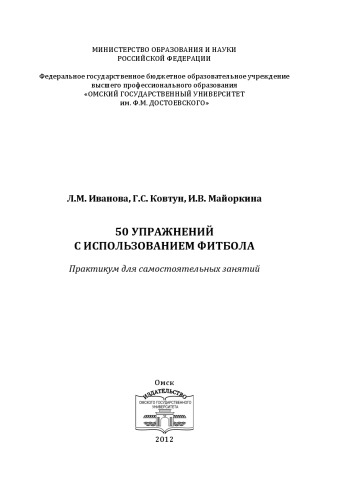50 упражнений с использованием фитбола: практикум для самостоятельной работы