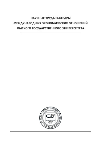 Россия в современном мире: поиск новой стратегии социально-экономического развития: монография