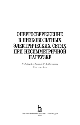 Энергосбережение в низковольтных электрических сетях при несимметричной нагрузке