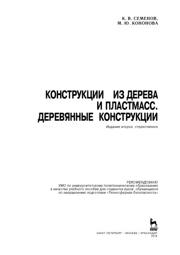 Конструкции из дерева и пластмасс. Деревянные конструкции