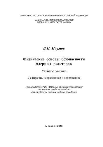 Физические основы безопасности ядерных реакторов: учебное пособие