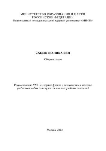 Схемотехника ЭВМ: сборник задач: учебное пособие для вузов