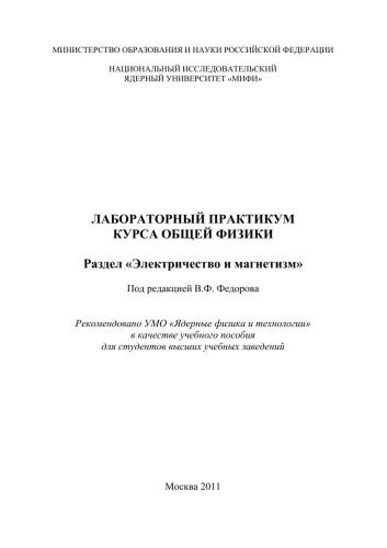 Лабораторный практикум курса общей физики: раздел "Электричество и магнетизм": учебное пособие для вузов
