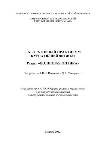 Лабораторный практикум курса общей физики. Раздел "Волновая оптика": учебное пособие