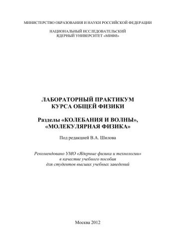 Лабораторный практикум курса общей физики. Разделы "Колебания и волны", "Молекулярная физика": учебное пособие для вузов