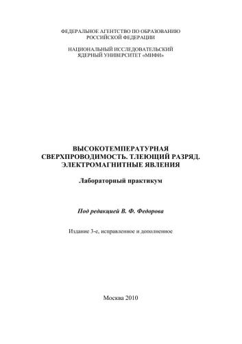 Высокотемпературная сверхпроводимость. Тлеющий разряд. Электромагнитные явления: лабораторный практикум