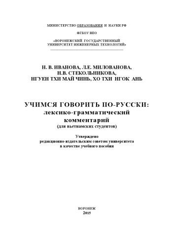 Учимся говорить по-русски: лексико-грамматический комментарий (для вьетнамских студентов): учебное пособие