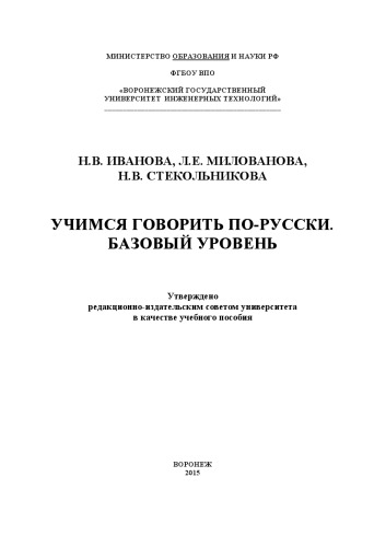 Учимся говорить по-русски. Базовый уровень. Практикум: учебное пособие