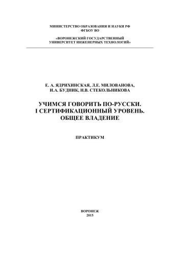 Учимся говорить по-русски. I сертификационный уровень. Общее владение. Практикум