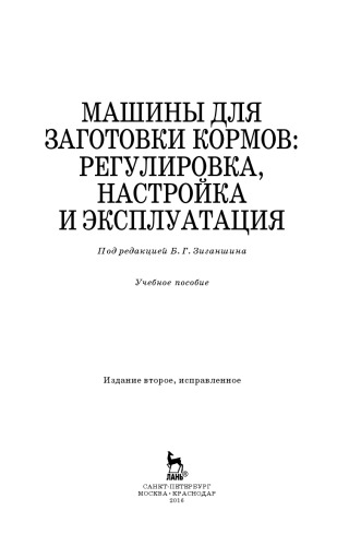 Машины для заготовки кормов: регулировка, настройка и эксплуатация