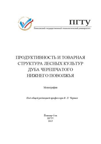 Продуктивность и товарная структура лесных культур дуба черешчатого Нижнего Поволжья: монография