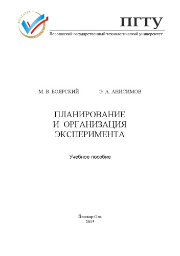 Планирование и организация эксперимента: учебное пособие