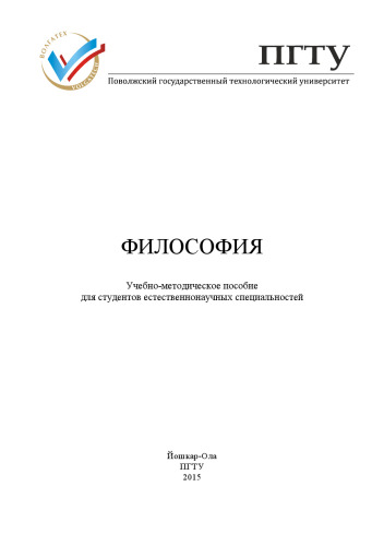 Философия: учебно-методическое пособие для студентов естественнонаучных специальностей