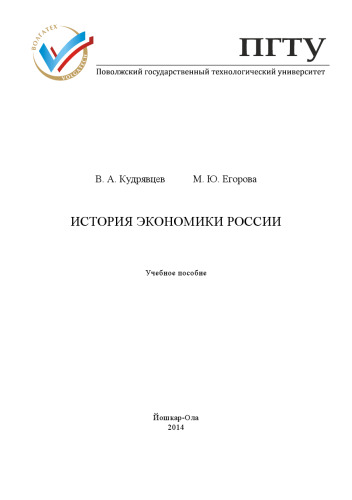 История экономики России: учебное пособие