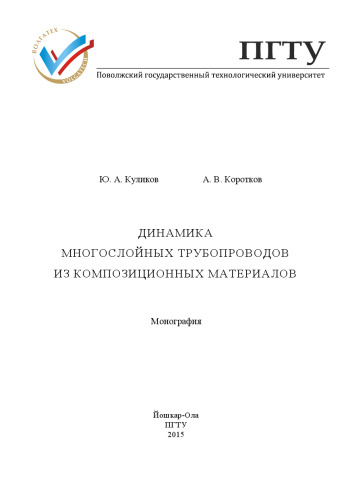 Динамика многослойных трубопроводов из композиционных материалов: монография