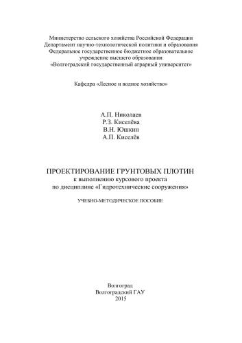 Проектирование грунтовых плотин к выполнению курсового проекта по дисциплине «Гидротехнические сооружения»: учебно-методическое пособие