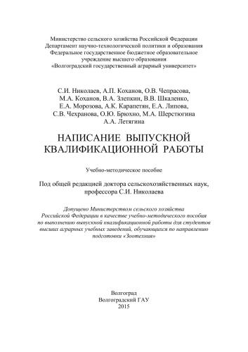 Написание выпускной квалификационной работы: учебно-методическое пособие