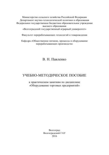 Учебно-методическое пособие к практическим занятиям по дисциплине «Оборудование торговых предприятий»