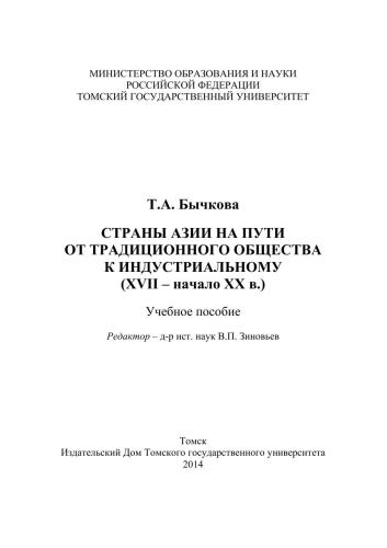Страны Азии на пути от традиционного общества к индустриальному (XVII – начало XX в.): учебное пособие