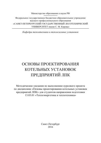 Основы проектирования котельных установок предприятий ЛПК: методические указания по выполнению курсового проекта по дисциплине «Основы проектирования котельных установок предприятий ЛПК»