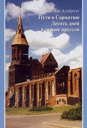 Пути в Сарматию. Десять дней в стране пруссов. Места, тексты, знаки