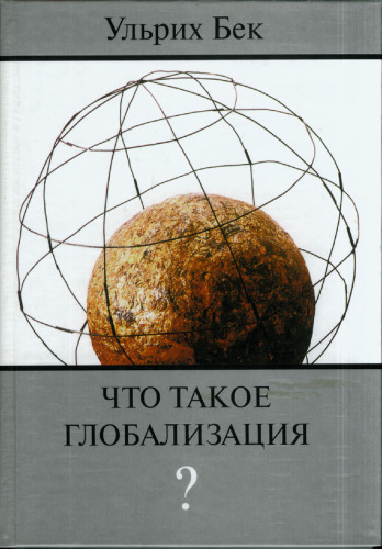 Что такое глобализация?