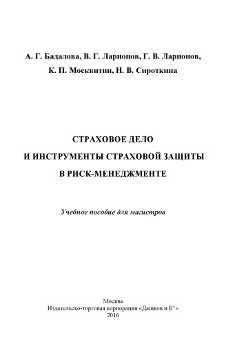 Страховое дело и инструменты страховой защиты в риск-менеджменте: Учебное пособие