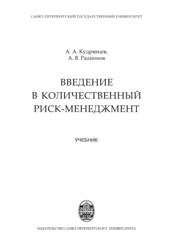 Введение в количественный риск-менеджмент: учебник