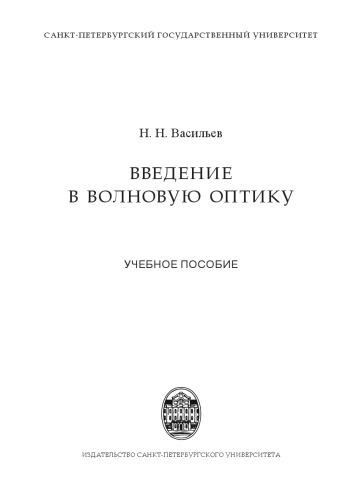 Введение в волновую оптику: учебное пособие
