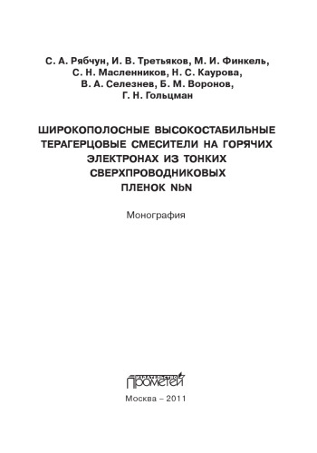 Широкополосные высокостабильные терагерцовые смесители на горячих электронах из тонких сверхпроводниковых пленок NbN: Монография