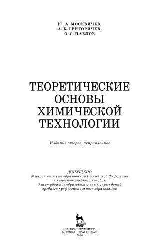 Теоретические основы химической технологии