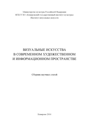 Визуальные искусства в современном художественном и информационном пространстве: сборник научных статей