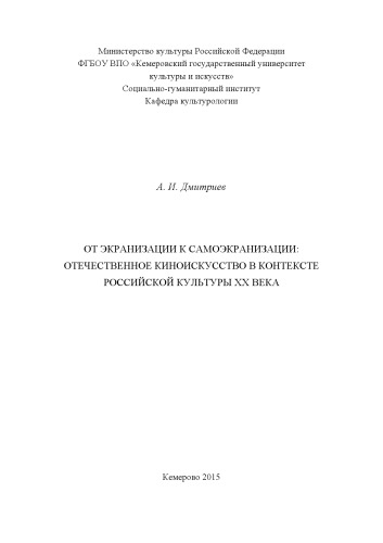 От экранизации к самоэкранизации: отечественное киноискусство в контексте российской культуры XX века: научное издание
