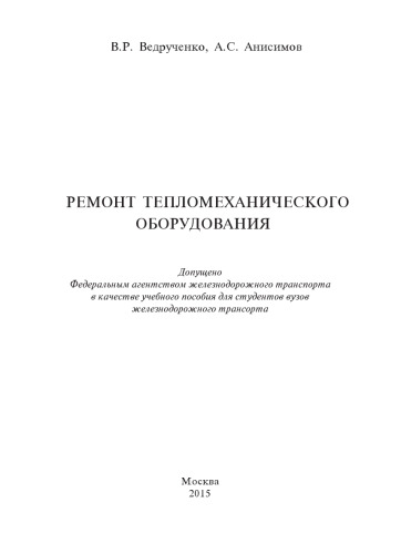 Ремонт тепломеханического оборудования