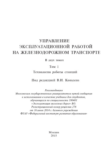 Управление эксплуатационной работой на железнодорожном транспорте. Том I