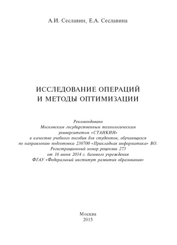 Исследование операций и методы оптимизации