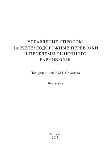 Управление спросом на железнодорожные перевозки и проблемы рыночного равновесия