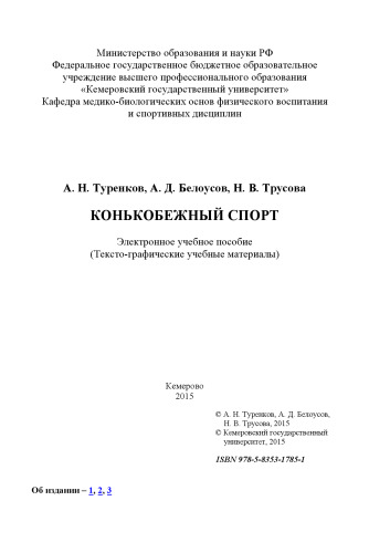 Конькобежный спорт: электронное учебное пособие