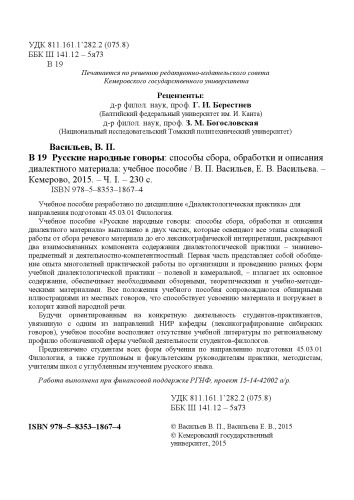 Русские народные говоры: способы сбора, обработки и описания диалектного материала: учебное пособие. Ч. 1