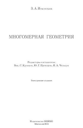 Многомерная геометрия