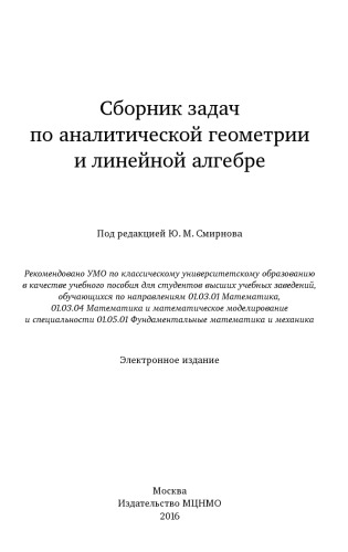 Сборник задач по аналитической геометрии и линейной алгебре