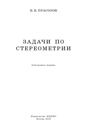Задачи по стереометрии: Учебное пособие