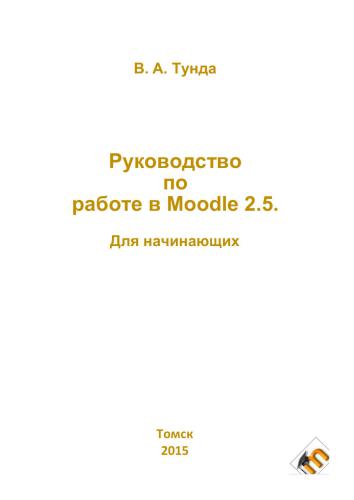 Руководство по работе в Moodle 2.5. Для начинающих