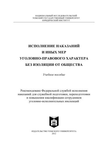 Исполнение наказаний и иных мер уголовно-правового характера без изоляции от общества: Учебное пособие