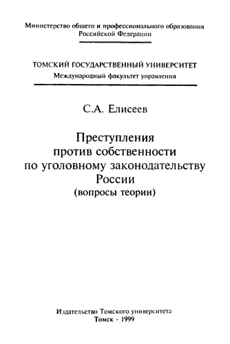 Преступления против собственности по уголовному законодательству России (вопросы теории)
