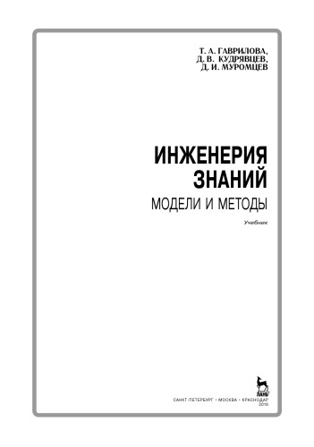 Инженерия знаний. Модели и методы