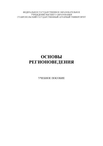 Основы регионоведения