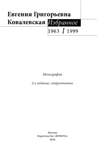 Избранное. 1963—1999