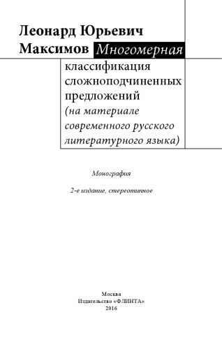 Многомерная классификация сложноподчиненных предложений (на материале современного русского литературного языка)