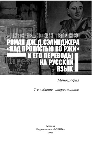 Роман Дж.Д. Сэлинджера «Над пропастью во ржи» и его переводы на русский язык